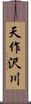 天作沢川 Scroll