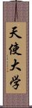 天使大学 Scroll