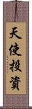 天使投資 Scroll