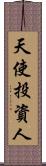 天使投資人 Scroll