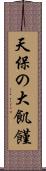 天保の大飢饉 Scroll