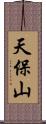 天保山 Scroll