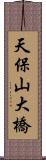天保山大橋 Scroll