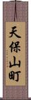 天保山町 Scroll