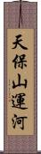 天保山運河 Scroll