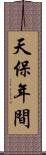 天保年間 Scroll