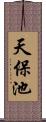 天保池 Scroll