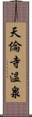 天倫寺温泉 Scroll