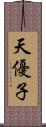 天優子 Scroll