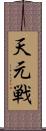 天元戦 Scroll