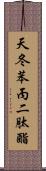 天冬苯丙二肽酯 Scroll