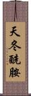 天冬酰胺 Scroll