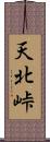 天北峠 Scroll