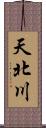 天北川 Scroll