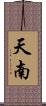 天南 Scroll