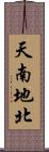 天南地北 Scroll