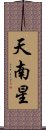 天南星 Scroll