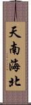 天南海北 Scroll