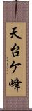 天台ケ峰 Scroll