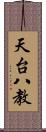 天台八教 Scroll