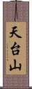 天台山 Scroll
