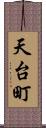 天台町 Scroll