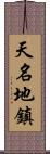 天名地鎮 Scroll