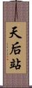 天后站 Scroll