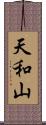 天和山 Scroll