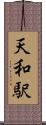 天和駅 Scroll