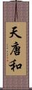 天唐和 Scroll