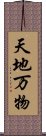 天地万物 Scroll