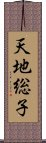 天地総子 Scroll