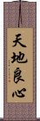 天地良心 Scroll