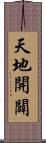 天地開闢 Scroll