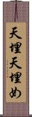 天埋 Scroll
