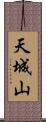 天城山 Scroll