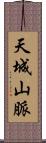 天城山脈 Scroll
