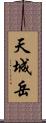 天城岳 Scroll