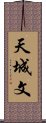 天城文 Scroll