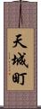 天城町 Scroll