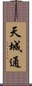 天城通 Scroll