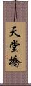 天堂橋 Scroll