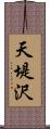 天堤沢 Scroll