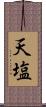 天塩 Scroll