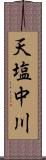 天塩中川 Scroll