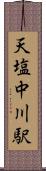 天塩中川駅 Scroll