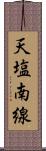 天塩南線 Scroll