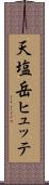 天塩岳ヒュッテ Scroll