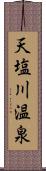 天塩川温泉 Scroll